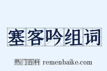 塞客吟组词是什么意思的图片